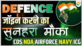 Defence में जाने का सुनहरा मौका CDS NDA Airforce Navy ICG