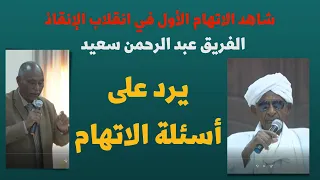 شاهد الاتهام الأول في محكمة رموز الإنقاذ يرد على أسئلة الاتهام