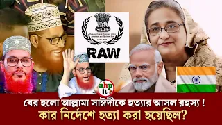 যার নির্দেশে হাসিনা আল্লামা সাঈদীকে হ*ত্যা করেছিল | সাঈদীর মৃত্যুর আসল রহস্য ফাঁস হলো | Ajker khobor