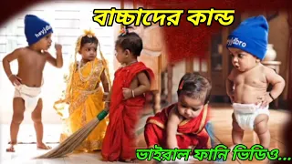 বাচ্চাদের কান্ড ভাইরাল ফানি ভিডিও | Ai Baby funny video 🤣 #viral #comedy #trending #faroukfacts360