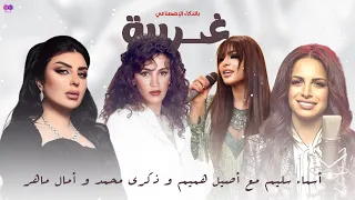 أسماء سليم  مع أصيل هميم و أمال ماهر و ذكرى محمد - غريبة بالذكاء الصناعي