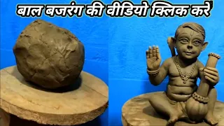 मिट्टी से बाल हनुमान बनाना | हनुमान जी की मूर्ति बनाना | क्ले मॉडलिंग |#Drawing #TrickArt #HowToDraw