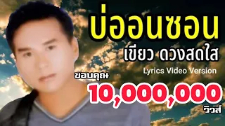 บ่ออนซอน - เขียว ดวงสดใส[Lyrics Video Version]