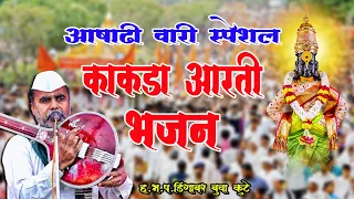 काकडा आरती भजन | आषाढी वारी‌ स्पेशल - ह.भ.प.डिंगाबर ‌बुवा कुटे