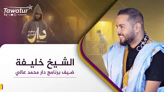 دار محمد عالي| الحلقة الأولى