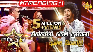 Raththaran Pem Purane - රත්තරන් පෙම් පුරානේ | Amisha Minol💥Hiru Star Season 3 | Episode 44🔥
