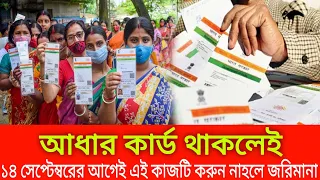 আধার কার্ড থাকলেই 14 সেপ্টেম্বরের আগেই এই কাজটি করুষ নাহলে জরিমানা ।। adhar card