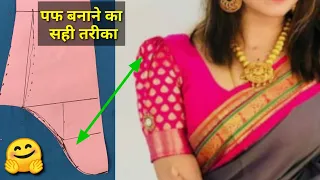 पफ आस्तीन कटिंग करना सीखे  | puff sleeve cutting very easy way | blouse | suit