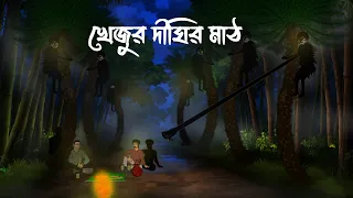 Khejur Dighir Math - Bhuter Cartoon | Khejur Bagane Picnic Bhuter Golpo | Khejur Dighi Vuter Cartoon