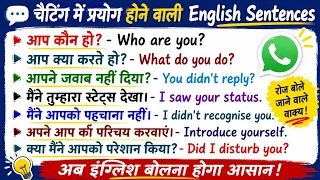 ☑ Chatting में उपयोग होने वाले English Sentences का अभ्यास करें | English Chatting Sentences |