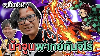 เมื่อพี่จูน ลูฟี่ พากย์เสียงเป็น ทันจิโร่ ดาบพิฆาตอสูร จะเป็นอย่างไร? สลับร่างนักพากย์ Ft.Easy June