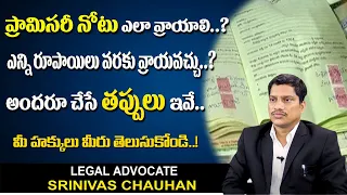 Promissory note in telugu| How to write promissory note| ప్రామిసరి నోటు ఎలా వ్రాయాలి | Legal Help