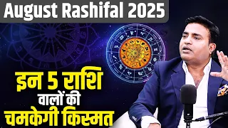 August Rashifal 2025 | इन 5 राशि वालों की चमकेगी किस्मत | Kunal Kumar life designer