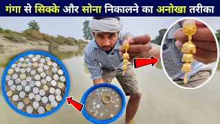 गंगा नदी से सिक्के और सोना-चांदी निकालने का अनोखा तरीका | Gold hunt treasure found in ganga river