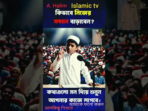 কিভাবে নিজের সম্মান বাড়াবেন#viralvideo ইসলামীক 🌹tv
