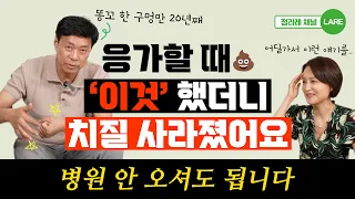 "치질이 싹 사라집니다" 이 영상 보시면 항문이 튼튼해 집니다. [정라레]