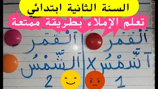 تعلم الإملاء بطريقة سهلة وممتعة الثانية ابتدائي(ال الشمسية و ال القمرية)
