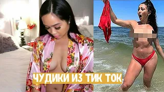 ЧУДИКИ из ТИКТОКА! ВЫЛЕТЕЛА из ШТАНОВ! ПРИКОЛЫ 2022 - ПОПРОБУЙ не ЗАСМЕЯТЬСЯ