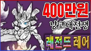 최초의 레전드레어 블아ㅋㅋㅋ400만원짜리 뽑기 멸망전ㅋㅋㅋㅋ【냥코대전쟁】