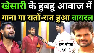खेसारी लाल के हुबहू आवाज में गाना गा रातों-रात हुआ वायरल! Viral Singer kaku Balamua Khesari Lal