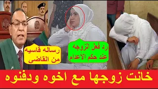 خانت زوجها مع اخوه ودفـ.نوه في الزراعه. رسالة من القاضي لحظة الحكم على الزوجه وعشيقها بكفر الشيخ