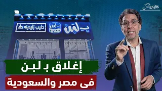 السر وراء إغلاق محلات بـ لبن فى مصر والسعودية والمغرب .. حد عايز يسرقه!!
