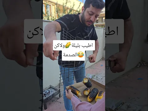 بليلة مشوية😂#shorts #trending #funny