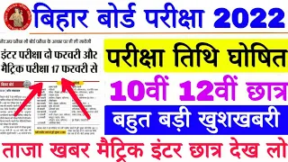 आ गया बिहार बोर्ड मैट्रिक इंटर परीक्षा 2022 का तिथि घोषित, BSEB 10th 12th Exam Date & Routine 2022