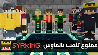 اقدر اختم ماين كرافت بتحديات اليوتيوبرز ! ( 15 يوتيوبر 🔥!)