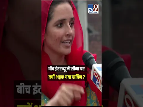 Interview के बीच में Seema Haider पर क्यों भड़क गया Sachin ? #shorts