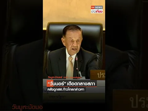 #ข่าวการเมือง  "วันนอร์" เดือดกลางสภา หลังสส.ก้าวไกล กล่าวหาว่าไม่เป็นกลาง | TNN ข่าวเที่ยง#shots