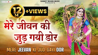 मेरे जीवन की जुड़ गयी डोर !! mere jeevan ki jud gayi door !! radhe rani bhajan