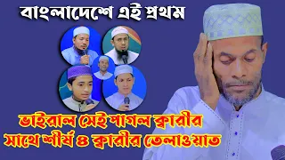 ভাইরাল সেই পাগল ক্বারীর সাথে দেশের শীর্ষ ৪ ক্বারী।। abu rayhan jubayer ahmad tasrif Saiful Islam