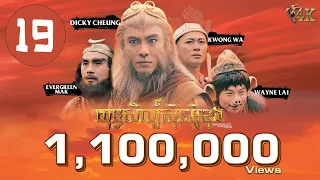 TVB យុទ្ធសិល្ប៍ស៊ុនអ៊ូខុង 19/30｜រឿងភាគហុងកុង និយាយខ្មែរ｜#TVBCambodiaDrama｜Journey to the West 4K