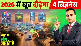 2026 में गाँवों में सबसे तेज़ बढ़ने वाले 4 बिज़नेस | New Business Ideas for Village 2026