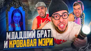 😱МЛАДШИЙ БРАТ и КРОВАВАЯ МЭРИ👹