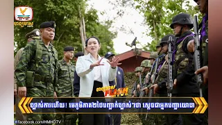 ច្បាស់ការហើយ! មេភូមិភាគ២ថៃបញ្ជាក់ច្បាស់ៗថា ស្តេចជាអ្នកបញ្ជាយោធា | Flash News (14-08-2025) 3PM
