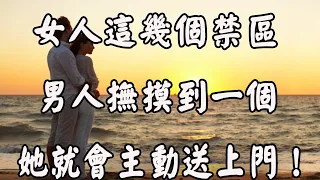 學會撫摸女人這三個地方，她會思你成疾，愛你入骨！