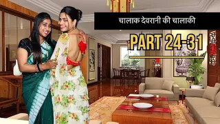 Chalak devrani ki chalaki ( part 23-31 ) 🤪🤪 \\ saas bahu full on masti #foryou ​⁠@dikshu0996