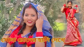 Sona Roder Hasi Dekhe । সোনা রোদের হাসি দেখে । Bengali song।