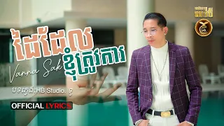 ដៃដែលខ្ញុំត្រូវការ ដោយ វណ្ណា ស័ក្តិ HB Production [OFFICIAL LYRICS]