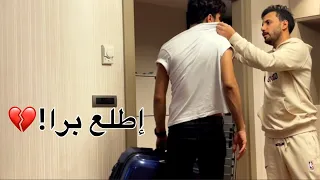 طردت صديقي عباس من البيت (مقلب) مؤثر💔