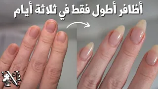 كيف طوّلت أظافري في 3 أيام؟ 💅💰 ووفرت 100$ على الأظافر الاصطناعية!