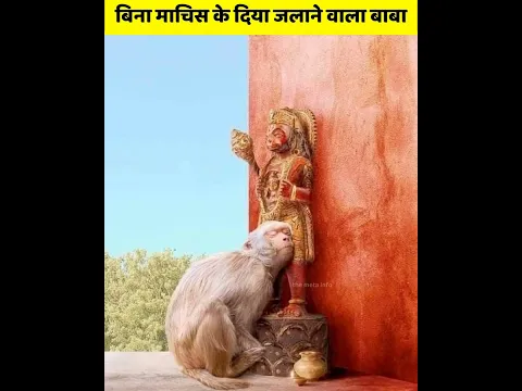 बिना माचिस के दीपक जलाने वाले संत सियाराम बाबा
