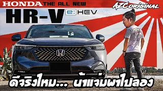 HondaHRVehevดีจริงมั้ยน้าแจ่มพาไปลอง #honda #hrv #น้าแจ่ม