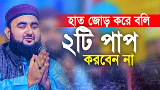 ভাই হাত জোড় করে বলি জীবনে ২টি পাপ কখনো করবেন না। Mustafizur Rahmani