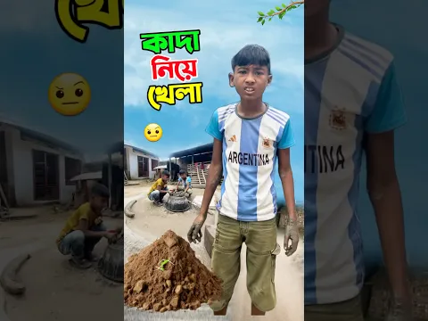 কাদা নিয়ে খেলছে দেখুন   #short #shorts #islam #islamic #viralvideo #trending #marufrisk1m