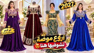 جديد 2027🔥 أرقى قنادر الأعراس والمناسبات😍فخامة تخطف الأنظار#قنادر_2027#قنادر_عراسي 