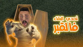 تحدي البقاء في القبر ليوم كامل😱 لا تجربوها !!