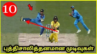 புத்திசாலித்தனமாக யோசித்த வீரர்கள் | Top 10 Smart Moments In cricket History | Dhoni | Pant